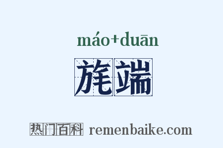 旄端是什么意思的图片